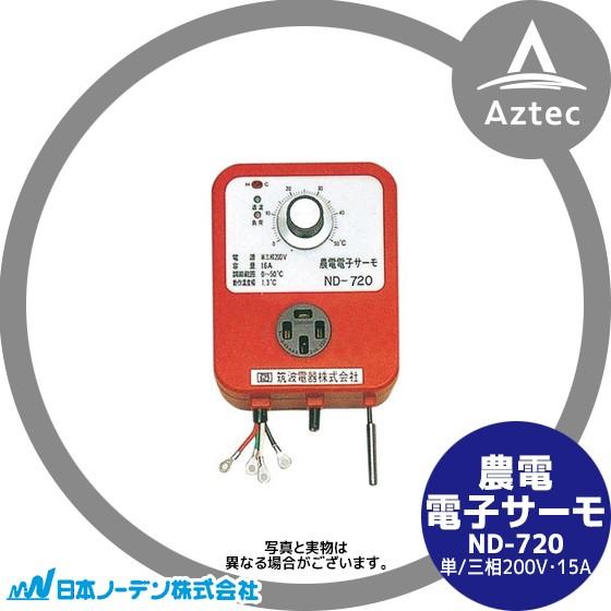 日本ノーデン｜農電電子サーモ ND-720 単/三相200V・15A : AZTEC