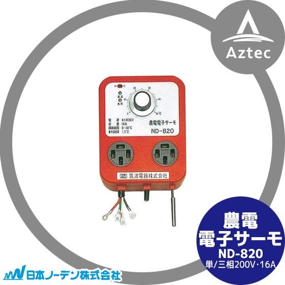 日本ノーデン 農電電子サーモ ND-820 単/三相200V・16A : AZTEC ヤフー