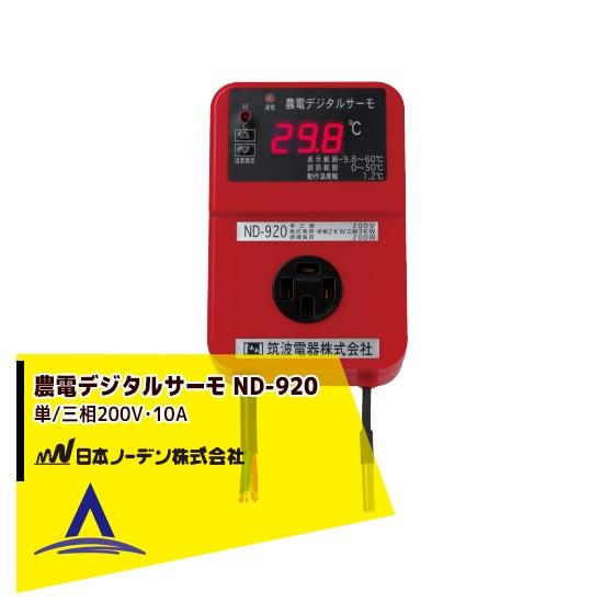 日本ノーデン 農電デジタルサーモ ND-920 三相200V/10A : AZTEC ヤフー