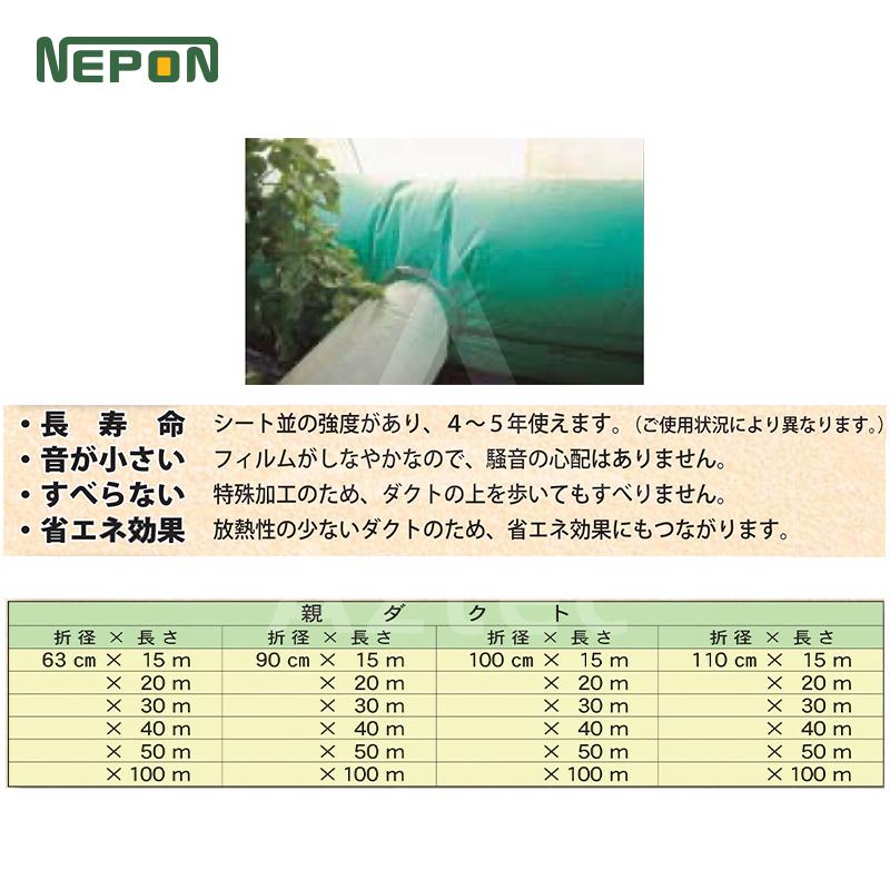 ネポン <純正部品> クロスダクト 折径x長さ：110cmx30m デンマーク生まれ高強度12層フィルムの画像