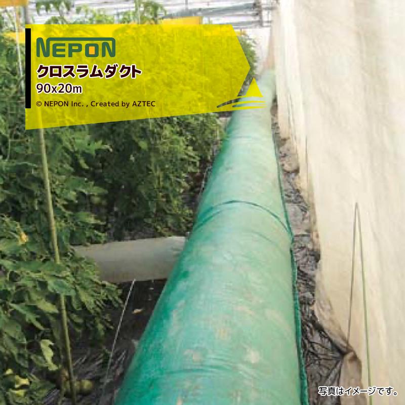 ネポン <純正部品> クロスダクト 折径x長さ：90cmx20m デンマーク