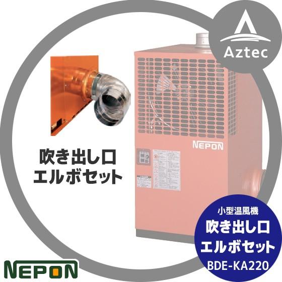 ネポン <オプション>吹き出し口エルボセット BDE-KA220 : AZTEC ヤフー