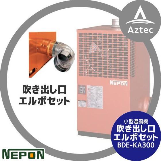 ネポン｜＜施設園芸用温風暖房機オプション＞吹き出し口エルボセット BDE-KA300｜aztec