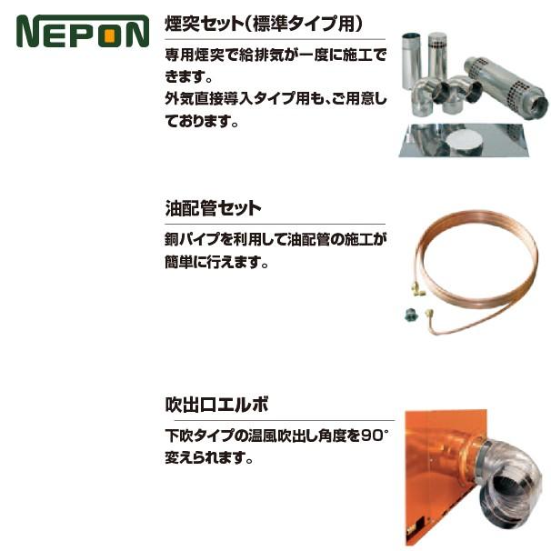 ネポン <オプション>小型温風機用 煙突セット (標準タイプ用) BEP
