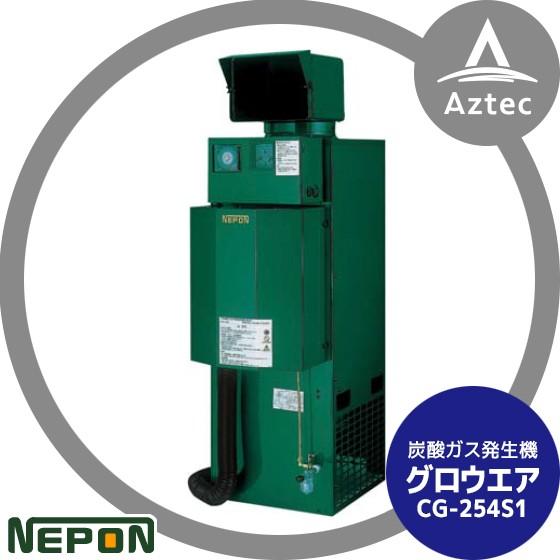 G-2 ネポン｜炭酸ガス発生機 グロウエア CG-254S1（灯油焚