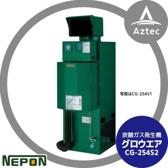 G-2 ネポン 炭酸ガス発生機 グロウエア CG-254S2 (灯油焚/AC 200V単相