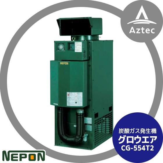 ネポン|炭酸ガス発生機 グロウエア CG-554T2(灯油焚/AC 200V三 ネポン|炭酸ガス発生機 グロウエア CG-554T2(灯油焚/AC 200V三