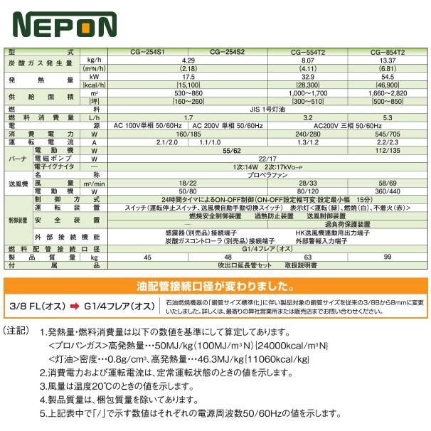 ネポン 炭酸ガス発生機 グロウエア CG-554T2 (灯油焚/AC 200V三相