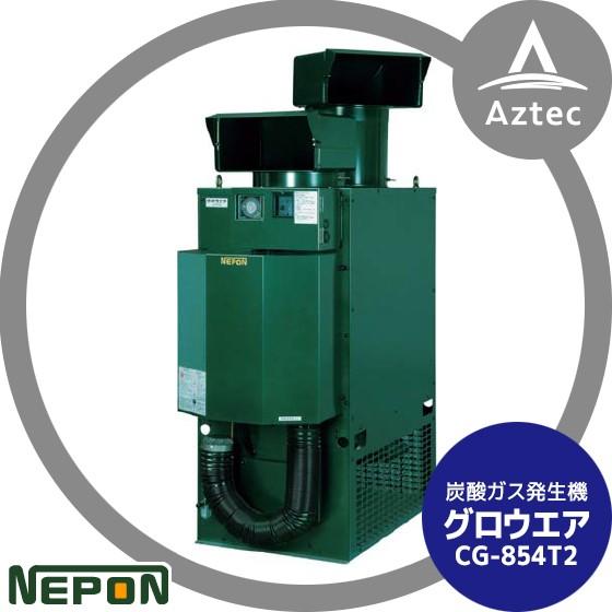 ネポン|炭酸ガス発生機 グロウエア CG-854T2(灯油焚/AC 200V三 ネポン|炭酸ガス発生機 グロウエア CG-854T2(灯油焚/AC 200V三