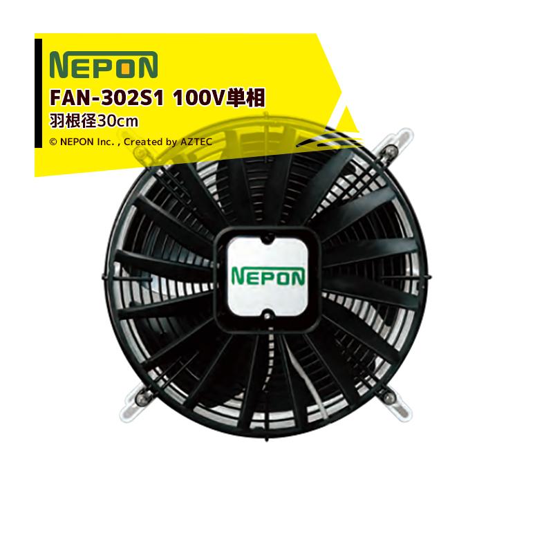 ネポン｜＜4台セット品＞園芸用換気扇　ネポンファン　FAN-302S1　100V単相