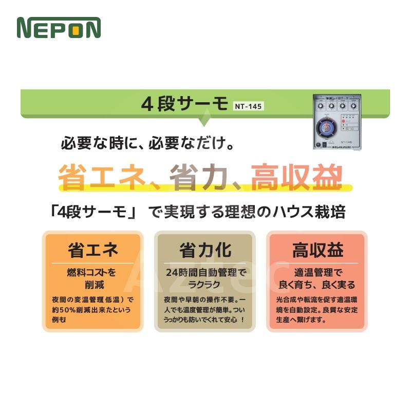 ネポン 環境制御機器 4段サーモ 単機能タイプ NT-145S1暖房用 (KA