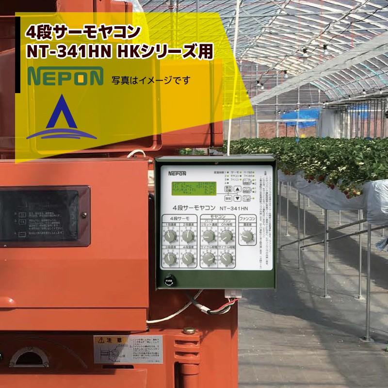 ネポン｜環境制御機器 4段サーモヤコン 多機能タイプ NT-341HN暖房用（HKシリーズ用）