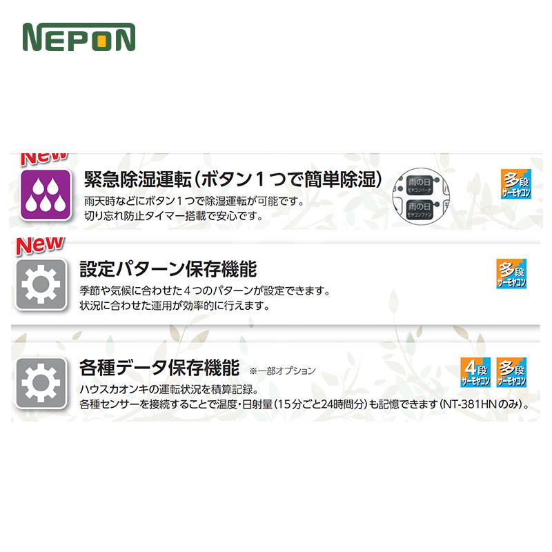 ハウス食品 ネポン 環境制御機器 多段サーモヤコン 多機能タイプ NT
