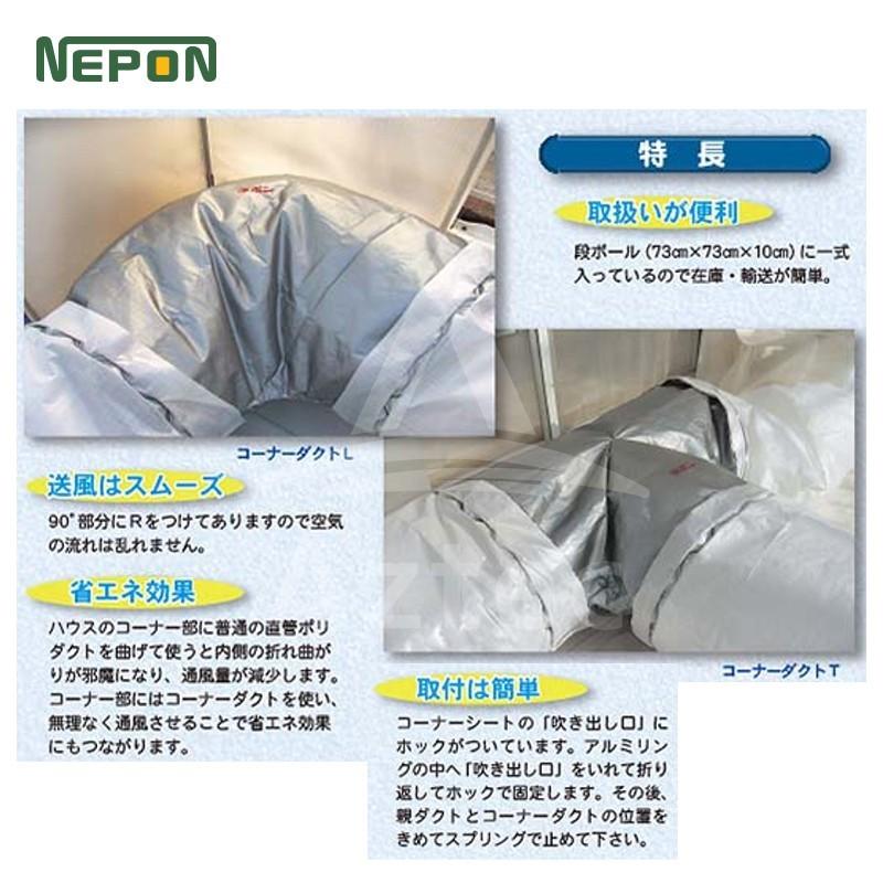 ネポン暖房機用ダクト 親ダクト1本子ダクト2本 ネポン <純正部品> パワーダクト A-002 親ダクト 厚みx折径x長さ：0.1