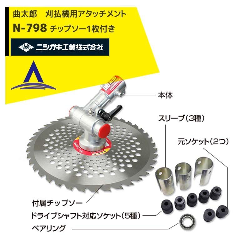 ニシガキ|草刈り機 刈払機用アタッチメント 曲太郎(まげたろう ニシガキ|草刈り機 刈払機用アタッチメント 曲太郎(まげたろう