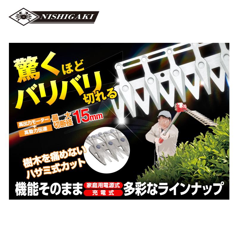 ニシガキ 高速バリカン2.0M 長尺電動植木バリカン 2000×150×76mm N-808