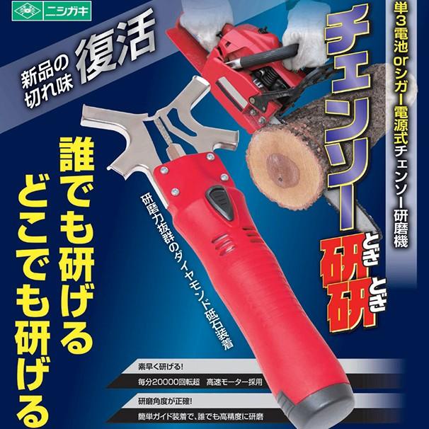 ニシガキ チェンソー研磨機 チェンソー研研 (乾電池/充電池式) 本体