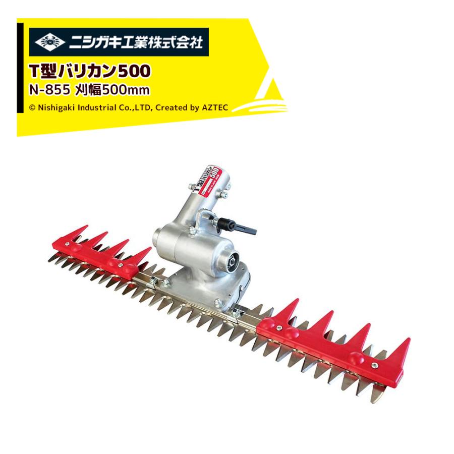 ニシガキ｜刈払機用アタッチメント T型バリカン500 刈幅500mm