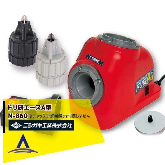 石とぎき機　未使用、新品 ACE ニシガキ <替砥石1個set品>鉄工ドリル研磨機 ドリ研エース A型 (A