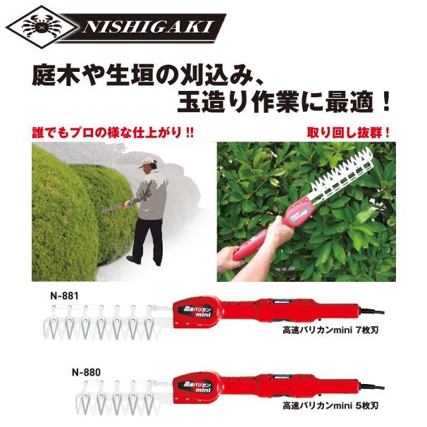 ニシガキ AC100V式高速バリカンmini 5枚刃 (短尺電動植木バリカン) N