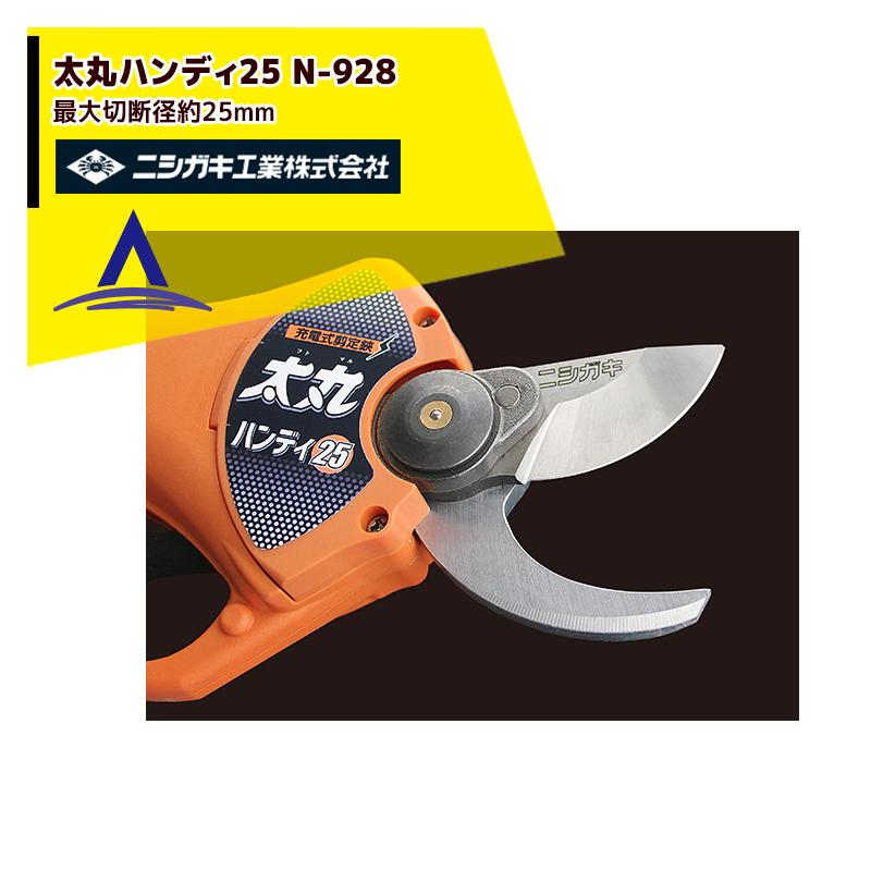 ニシガキ 充電式剪定ばさみ N-928 太丸ハンディー25 最大切断径約25mm バッテリー・充電器付 剪定バサミ はさみ