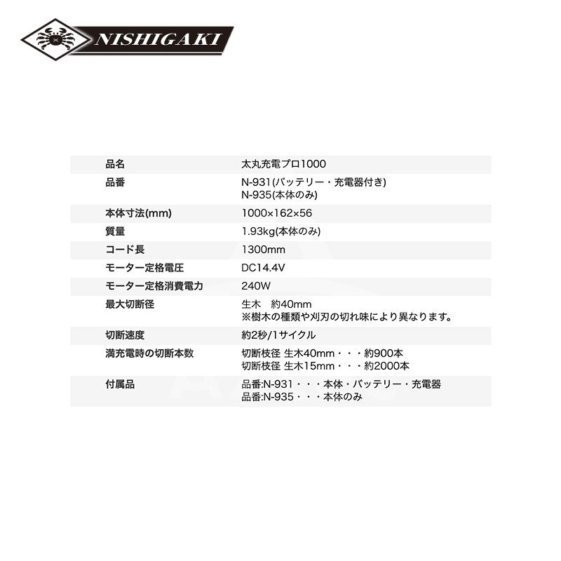 ニシガキ 充電式太剪定ばさみ 太丸充電プロ1000 N-935 本体のみ 1,000mm 電動 果樹 高枝 樹木 剪定 剪定バサミ はさみの画像