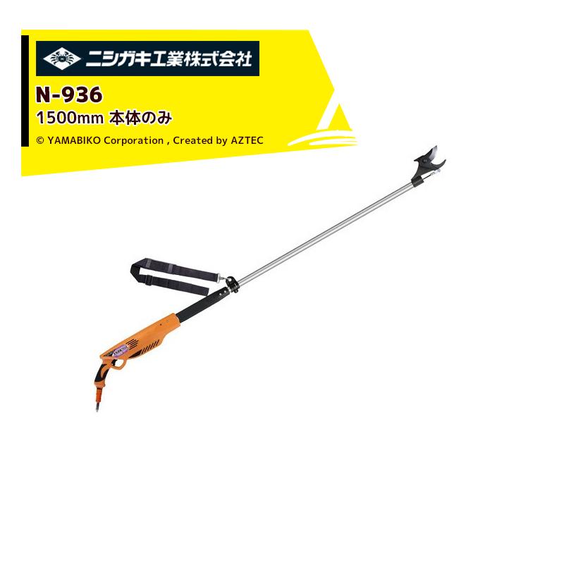 ニシガキ 充電式太剪定ばさみ 太丸充電プロ1500 N-936 本体のみ 1,500mm 電動 果樹 高枝 樹木 剪定 剪定バサミ はさみ