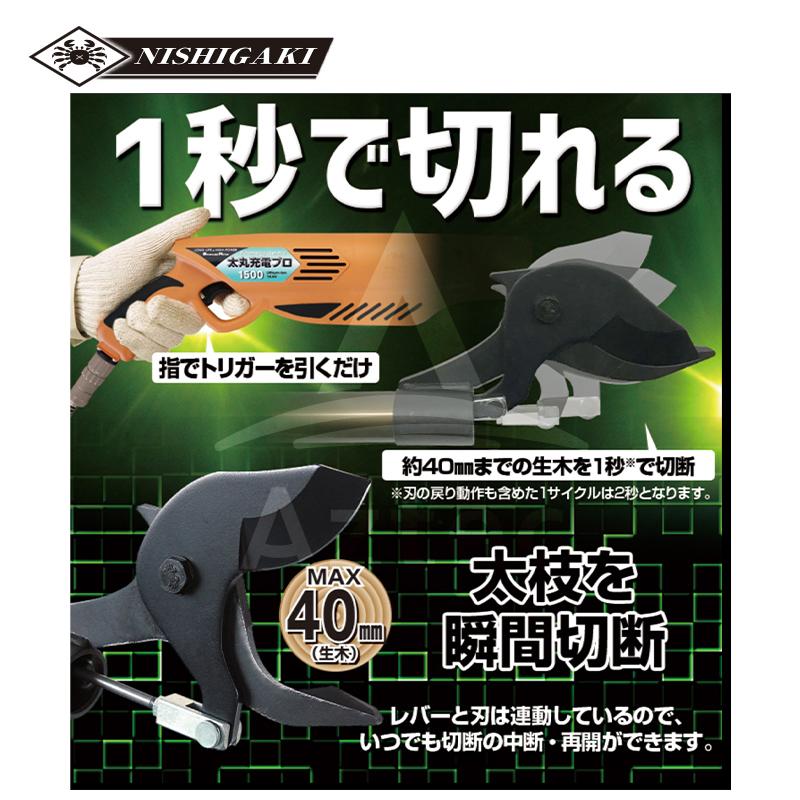 ニシガキ 充電式太剪定ばさみ 太丸充電プロ1500 N-936 本体のみ 1,500mm 電動 果樹 高枝 樹木 剪定 剪定バサミ はさみの画像