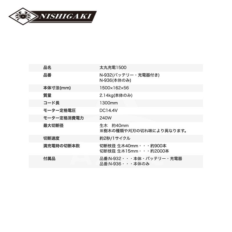 ニシガキ 充電式太剪定ばさみ 太丸充電プロ1500 N-936 本体のみ 1,500mm 電動 果樹 高枝 樹木 剪定 剪定バサミ はさみの画像