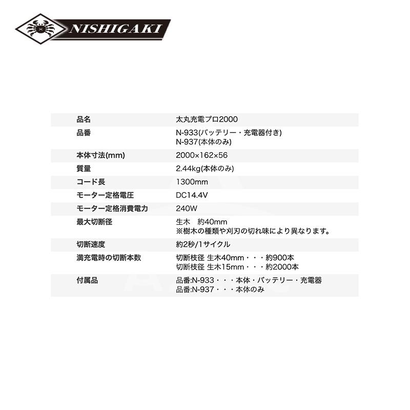 ニシガキ 充電式太剪定ばさみ 太丸充電プロ2000 N-937本体のみ 2,000mm 電動 果樹 高枝 樹木 剪定 剪定バサミ はさみの画像