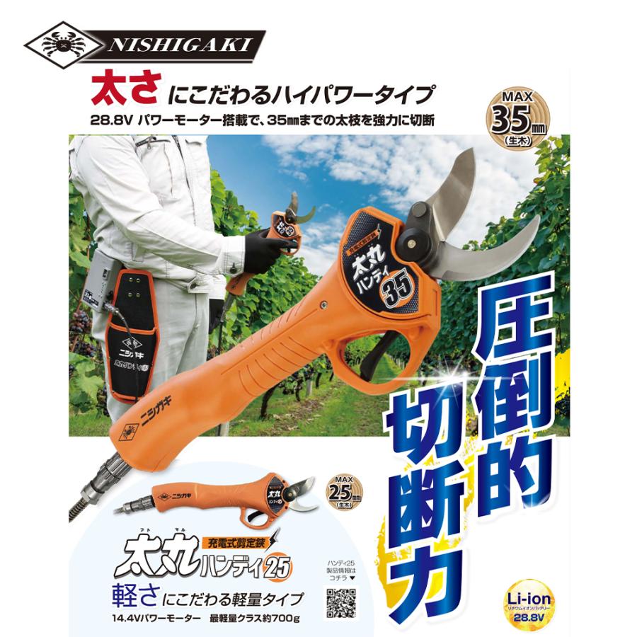ニシガキ <替刃上下刃+1セット>充電式剪定ばさみ N-938 太丸ハンディー35 最大切断径約35mm バッテリー・充電器付 剪定バサミ はさみの画像