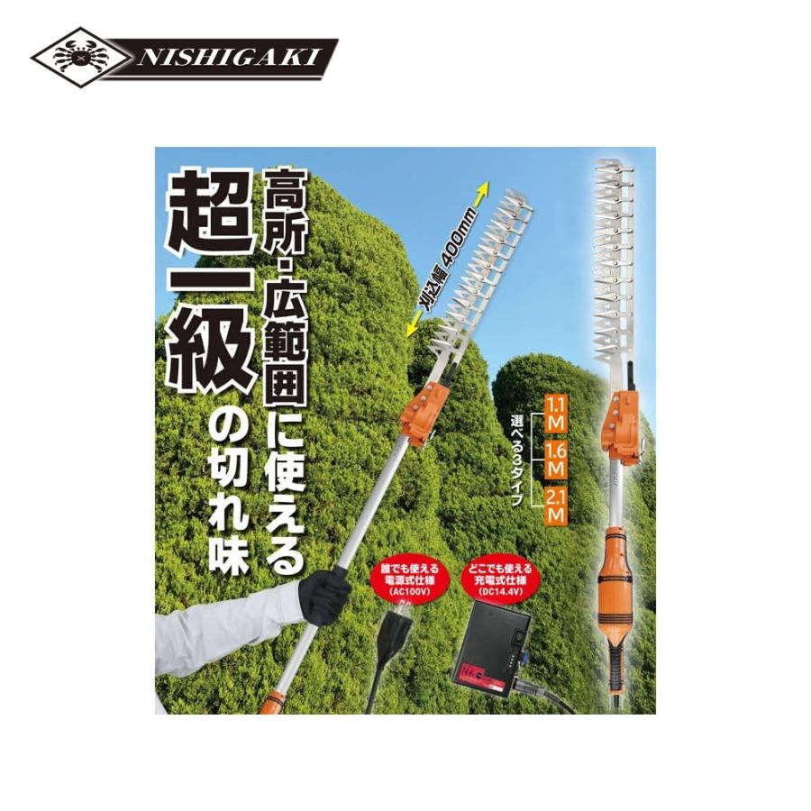ニシガキ 電源式 太丸バリカン 長尺電動植木バリカン 刈込み幅400mm 長