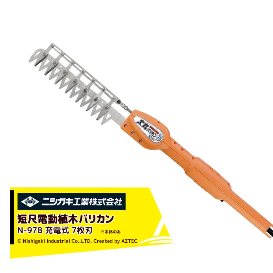 ニシガキ 太丸バリカンS充電式 本体のみ 7枚刃 刈込み幅230mm N-978