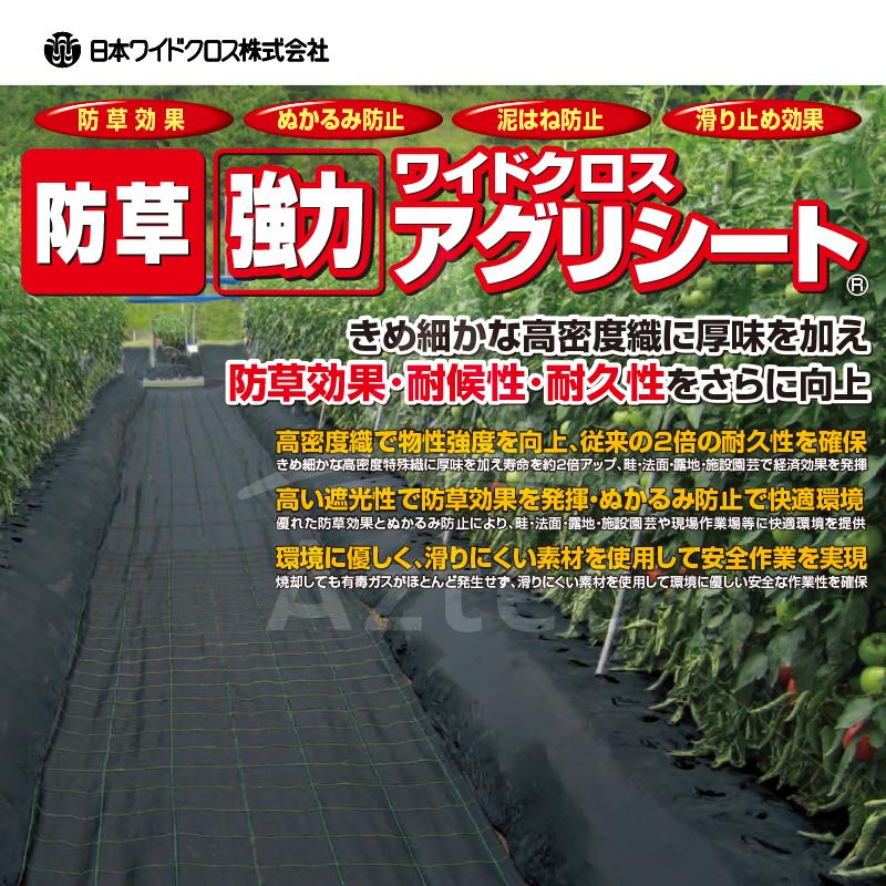 日本ワイドクロス（Nihon Widecloth） 防草シート 防草強力アグリ