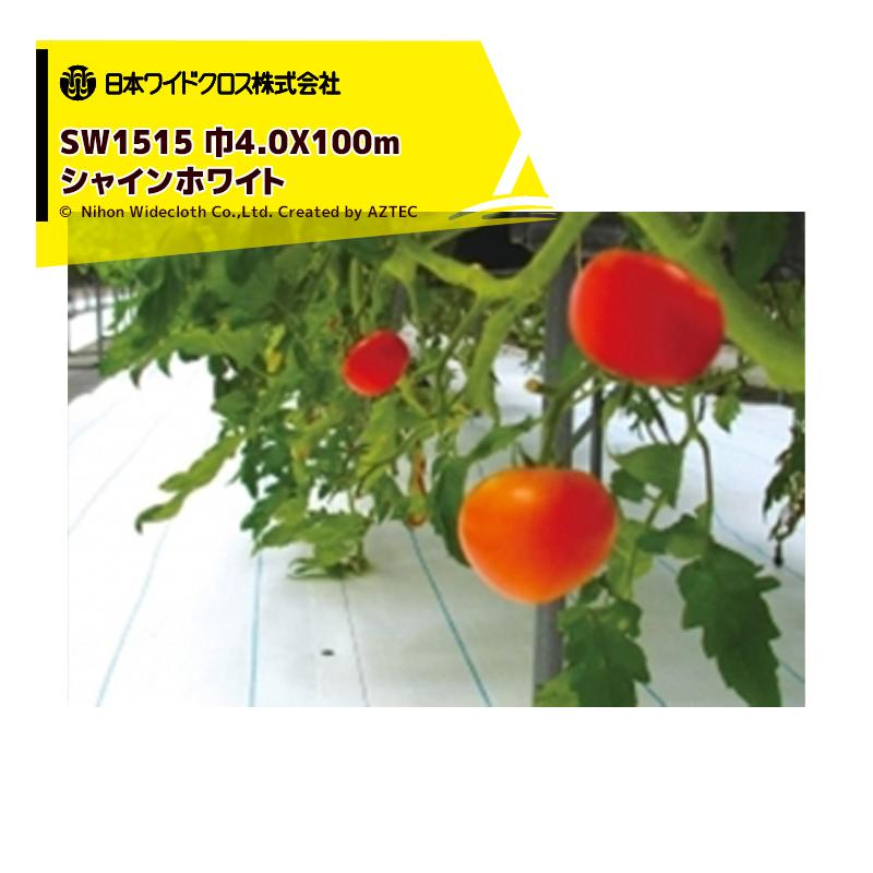 日本ワイドクロス｜防草シート 防草アグリシート 巾4.0mX長さ100m シャインホワイト 反射率90% SW1515 メーカー直送 法人様限定