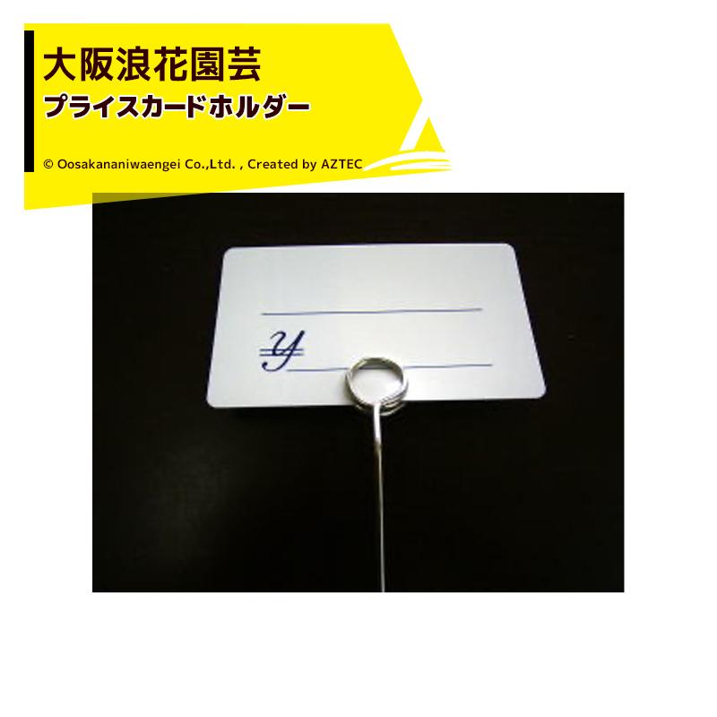 大阪浪花園芸 <20本セット>鉢花用プライスカードホルダー 中