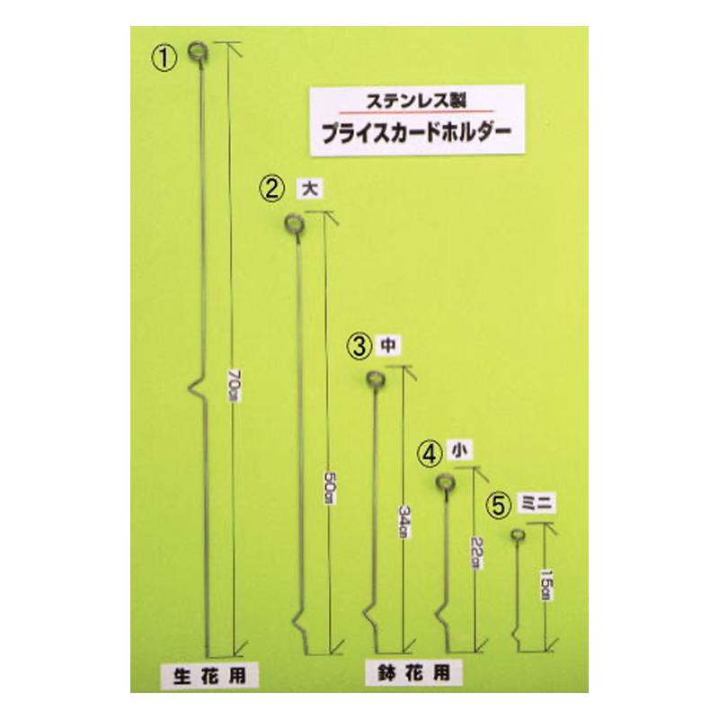 大阪浪花園芸 <20本セット>鉢花用プライスカードホルダー 中
