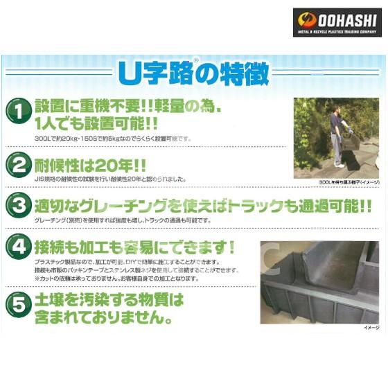 オオハシ｜＜5本セット＞再生プラスチック製U字溝　「U字路」300L　300x200x2000mm｜法人様限定