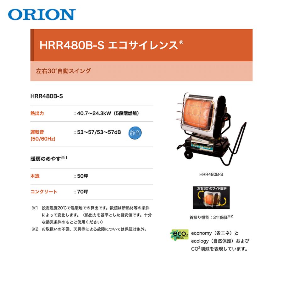 ORION HRR480B ジェットヒーター エコサイレンス 引取り限定 ORION（JIMMY CHOO） ORION オリオン ジェットヒーター BRITE