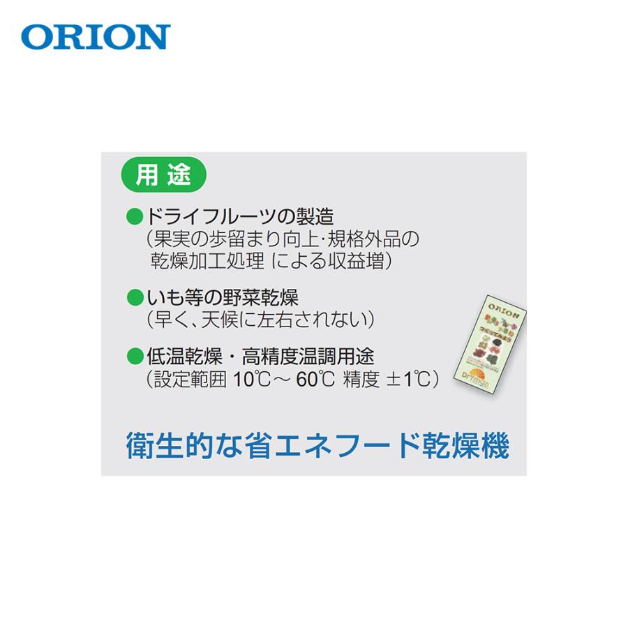 ORION（JIMMY CHOO） ORION オリオン機械 ヒータレス フード乾燥機
