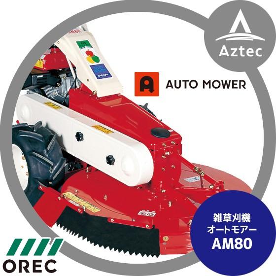 OREC｜オーレック 雑草刈機 オートモアー AM80