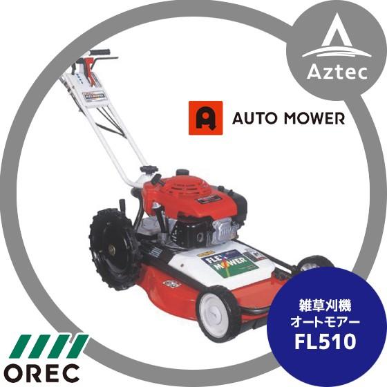 OREC オレク FL510 自走式芝刈り機 フレックスモア 草刈り 5.5馬力