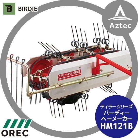 OREC｜オーレック 多目的利用型ティラーシリーズ バーディーヘーメーカー HM121B