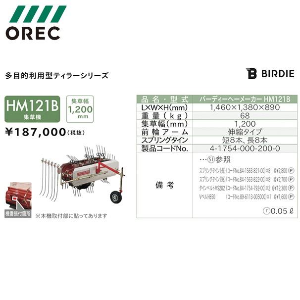 OREC｜オーレック　多目的利用型ティラーシリーズ　バーディーヘーメーカー　HM121B