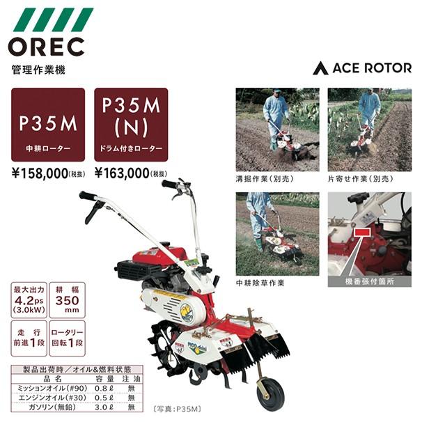 OREC｜管理作業機　エースローター　P35M　中耕ローター