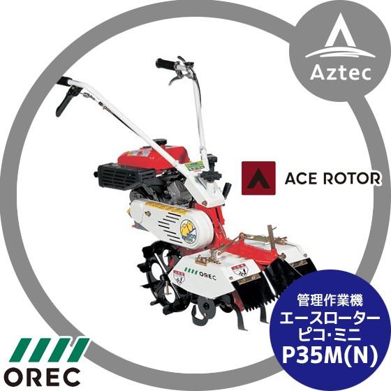 管理機・耕運機　オーレック　ピコ・ミニ　P35M　溝切　土あげうねたてに　A9169 管理機・耕運機 オーレック ピコ・ミニ P35M 溝切 土あげ A9169 【公式