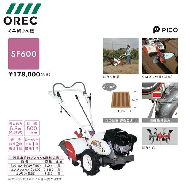 OREC｜オーレック　ミニ耕うん機　ピコ　SF600