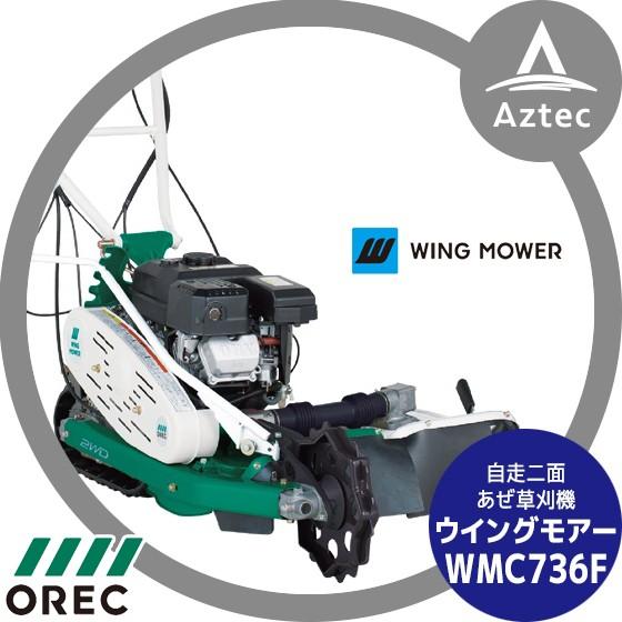 OREC｜オーレック 自走二面あぜ草刈機 ウイングモアー WMC736F