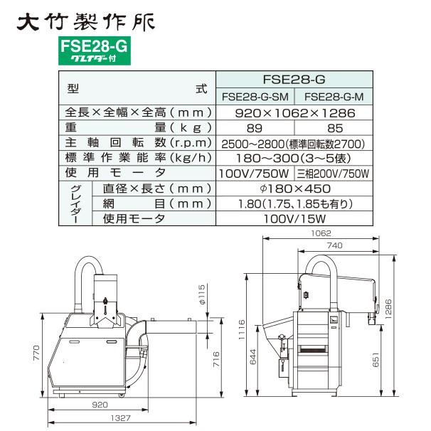 引取り限定！ 大竹籾摺り機 FSE28-G-M(三相200v)-6L 大竹製作所 <三相200V>籾摺り機 ミニダップ FSE28-G-M 180〜300kg/h