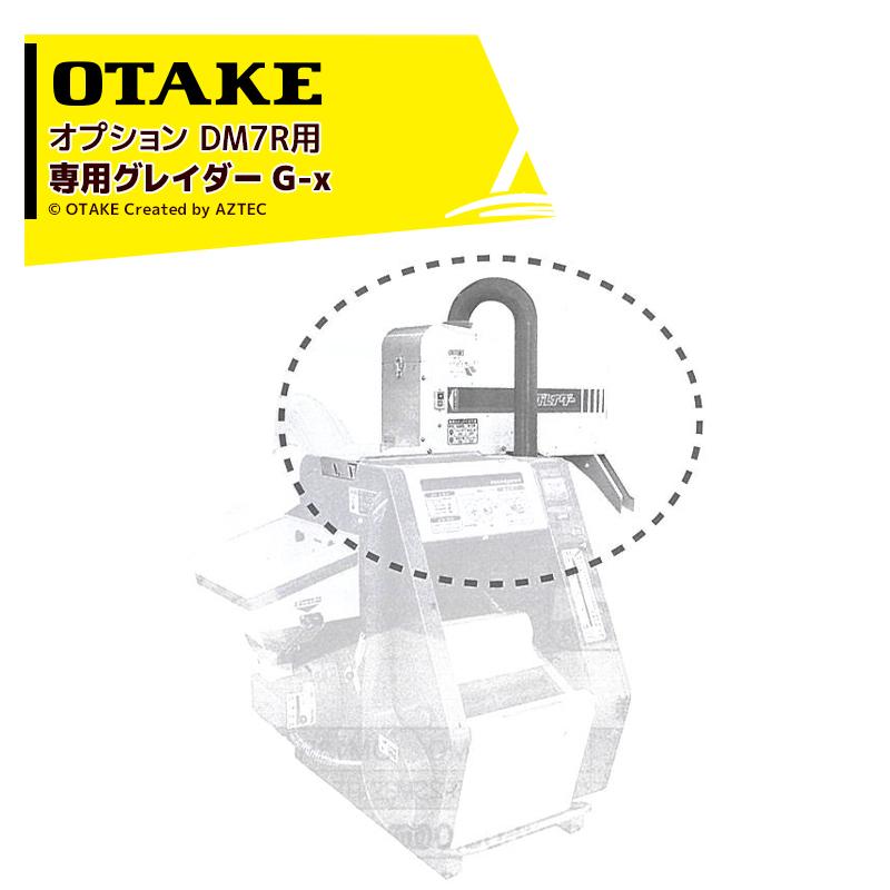 大竹製作所 <オプション品>専用グレイダー G-x籾摺り機 インペラ